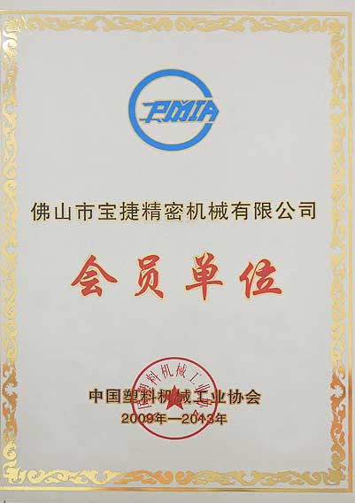 中國塑料機械工業(yè)協(xié)會會員單位