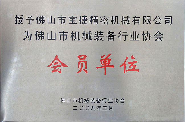 佛山市機械裝備行業(yè)協(xié)會會員單位