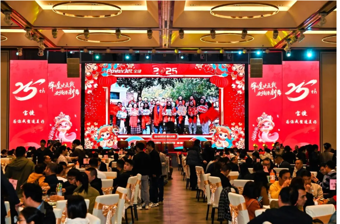寶捷年會(huì)盛宴 | 輝煌廿五載，業(yè)績(jī)譜新篇