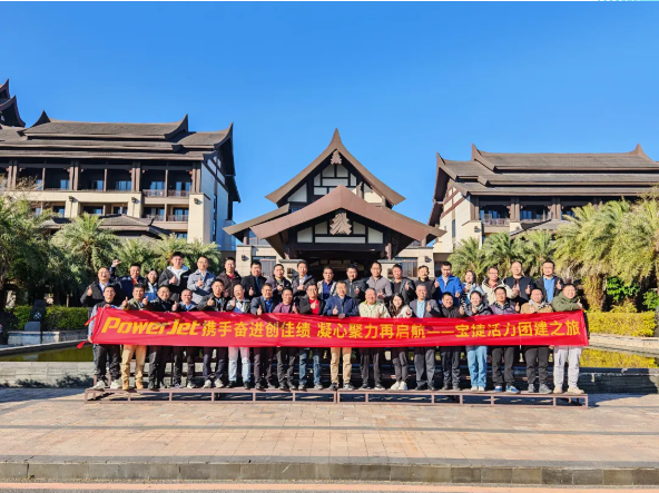 寶捷2024年度經(jīng)營(yíng)總結(jié)與2025年度規(guī)劃大會(huì)：謀篇布局繪藍(lán)圖，團(tuán)結(jié)協(xié)作共奮進(jìn)！